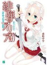 【中古】ライトノベル(文庫) 緋弾のアリア(25) / 赤松中学【タイムセール】【中古】afb