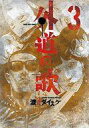【中古】B6コミック 外道の歌(3) / 渡邊ダイスケ