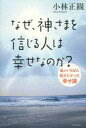 【中古】単行本(実用) ≪倫理学・道徳≫ なぜ、神さまを信じる人は幸せなのか? 【中古】afb