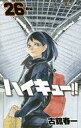 【中古】少年コミック ハイキュー!!(26) / 古舘春一