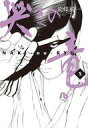 【中古】文庫コミック 哭きの竜 (文庫版) 全5巻セット / 能條純一【タイムセール】【中古】afb