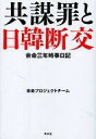 【中古】政治・経済・社会 ≪政治・経済・社会≫ 余命三年時事日記-共謀罪と日韓断交 / 余命プロジェクトチーム【中古】afb