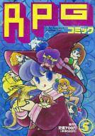 【中古】コミック雑誌 RPGコミック5