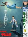 【エントリーでポイント10倍!(1月お買い物マラソン限定)】【中古】ミュージックテープ 天空の城ラピュタ ドラマ編 光よ甦れ!【タイムセール】