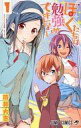 【中古】少年コミック ぼくたちは勉強ができない(1) / 筒井大志