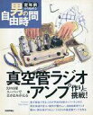 【中古】単行本(実用) ≪趣味・雑学≫ 真空管ラジオ・アンプ作りに挑戦! / 東康生【中古】afb