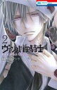 【中古】少女コミック ヴァンパイア騎士 memories(2) / 樋野まつり【タイムセール】