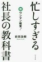 【中古】単行本(実用) ≪ビジネス≫ 忙しすぎる社長の教科書 / 前田浩樹【中古】afb