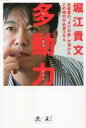【中古】単行本(実用) ≪エッセイ・随筆≫ 多動力 / 堀江貴文【中古】afb 【中古】単行本(実用) ≪エッセイ・随筆≫ 多動力 / 堀江貴文【中古】afb