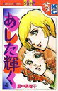 【中古】少女コミック あした輝く 全4巻セット / 里中満智子【中古】afb