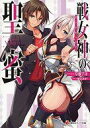 【中古】ライトノベル(文庫) 戦女神の聖蜜 / 草薙アキ【中古】afb