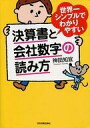【中古】単行本(実用) ≪政治・経済・社会≫ 決算書と会社数字の読み方 / 神田知宜【中古】afb