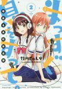 【中古】B6コミック まっすぐ息をすって。〜朝霞北高校放送部〜(完)(2) / 竹内じゅん