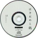 【中古】アニメ系CD ドラマCD はきだめと鶴 フィフスアベニュー通販特典トークCD