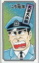 【中古】小物(キャラクター) 大原大次郎 「こちら葛飾区亀有公園前派出所 連載40周年&コミックス200巻記念 こち亀展 角メンココレクション」