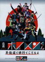 【中古】その他DVD 忍者ボイメンくん 昇龍道で修行でござるよ 其之二