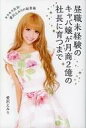【中古】ビジネス ≪ビジネス≫ 昼職未経験のキャバ嬢が月商2億円の社長に育つまで キラキラ社長・愛沢えみりの起業術 / 愛沢えみり【中古】afb