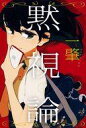 【中古】単行本(小説・エッセイ) ≪日本文学≫ 黙視論 【中古】afb