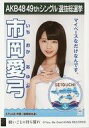 【中古】生写真(AKB48・SKE48)/アイドル/STU48 市岡愛弓/CD「願いごとの持ち腐れ」劇場盤特典生写真