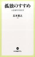 【中古】新書 ≪政治・経済・社会≫ 孤独のすすめ / 五木寛之【中古】afb