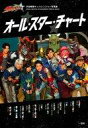 【中古】アニメムック 宇宙戦隊キュウレンジャー写真集 オール★スター★チャート【中古】afb