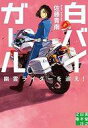【中古】文庫 ≪日本文学≫ 白バイガール 2 幽霊ライダーを追え! / 佐藤青南【タイムセール】【中古】afb