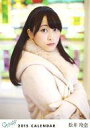 【中古】生写真(AKB48・SKE48)/アイドル/SKE48 松井玲奈/2015 SKE48 B2カレンダー(壁掛)会場限定購入特典生写真