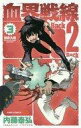 【中古】少年コミック 血界戦線 Back 2 Back(3)...