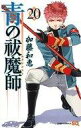 【中古】少年コミック 青の祓魔師(20) / 加藤和恵