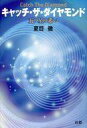 【中古】単行本(小説・エッセイ) ≪日本文学≫ キャッチ・ザ・ダイヤモンド 五つ星の希い / 夏目徹【中古】afb