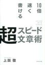 【中古】単行本(実用) ≪趣味・雑学≫ 10倍速く書ける超スピード文章術 / 上阪徹【中古】afb