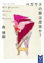 【中古】ライトノベル(文庫) ペガサスの解は虚栄か? Did Pegasus Answer the Vanity? / 森博嗣【中古】afb