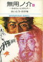 【中古】文庫コミック 無用ノ介 (文庫版)(4) / さいとうたかを