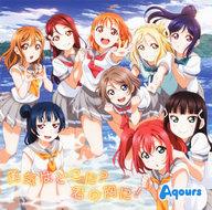 【中古】アニメ系CD Aqours / 勇気はどこに?君の胸に! 〜TVアニメ「ラブライブ!サンシャイン!!」ED主題歌