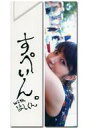 【中古】ブックカバー・しおり(女性) 若月佑美 はし袋風しお...