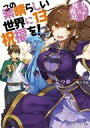 【中古】ライトノベル(文庫) この素晴らしい世界に祝福を! ...