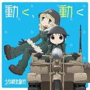 【中古】アニメ系CD チト(CV:水瀬いのり) / 動く、動く 〜TVアニメ「少女終末旅行」オープニングテーマ