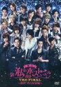 【中古】その他DVD 舞台 私のホストちゃん THE FINAL ~激突!名古屋栄編~
