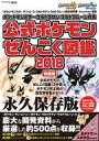 【中古】攻略本 『ポケットモンスター サン・ムーン・Uサン・Uムーン 設定資料集 Essential』収録『ポケットモンスター ウルトラサン・ウルトラムーン対応 公式ポケモンぜんこく図鑑 2018』特別版【中古】afb
