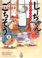 【中古】B6コミック しーちゃんのごちそう(2) / たかなししずえ