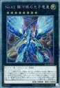 【中古】遊戯王/エクストラシークレットレア/RARITY COLLECTION -20th ANNIVERSARY EDITION- RC02-JP004 [EXシク] ： No62 銀河眼の光子竜皇