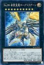 【中古】遊戯王/コレクターズレア/RARITY COLLECTION -20th ANNIVERSARY EDITION- RC02-JP029 [コレクターズレア] ： No99 希望皇龍ホープドラグーン