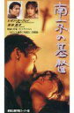 【中古】邦画 VHS <字幕版>南京の基督(’95日/香港)