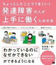 【中古】単行本(実用) ≪政治・経済・社会≫ ちょっとしたことでうまくいく 発達障害の人が上手に働くための本 / 對馬陽一郎【中古】afb