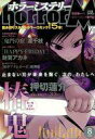 【中古】コミック雑誌 月刊ホラーM 2010年8月号 VOL.202