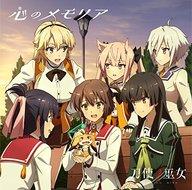 【中古】アニメ系CD 心のメモリア 〜TVアニメ「刀使ノ巫女」エンディングテーマ