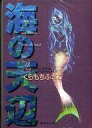 【中古】文庫コミック 海の天辺(文庫版) 全2巻セット / くらもちふさこ【中古】afb