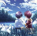 【中古】アニメ系CD 片霧烈火 / ふたりの場所 15th Anniversary