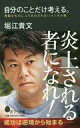 【中古】新書 ≪エッセイ・随筆≫ 自分のことだけ考える。 無駄なものにふりまわされないメンタル術 / 堀江貴文【中古】afb