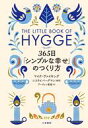 【中古】単行本(実用) ≪エッセイ・随筆≫ ヒュッゲ 365...